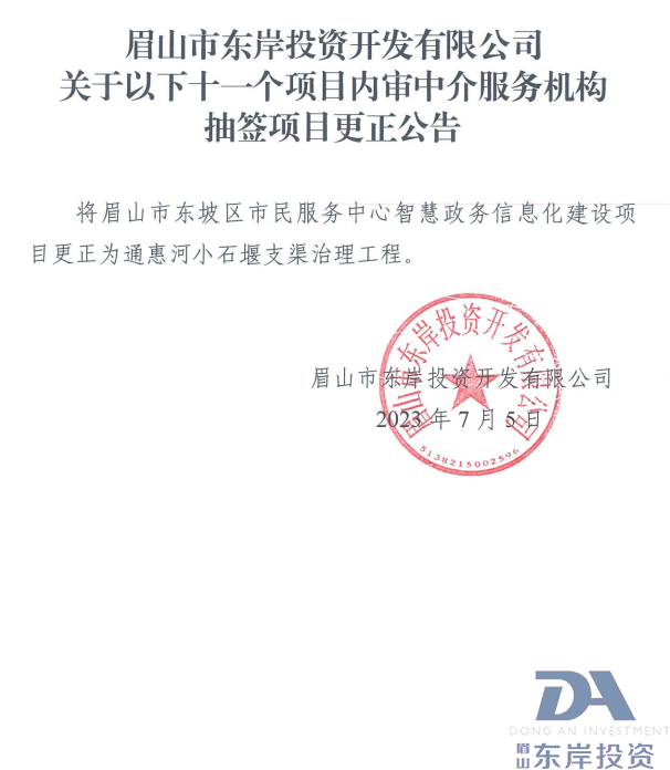 關(guān)于以下十一個(gè)項目?jì)葘徶薪榉?wù)機構抽簽項目更正公告(圖1)