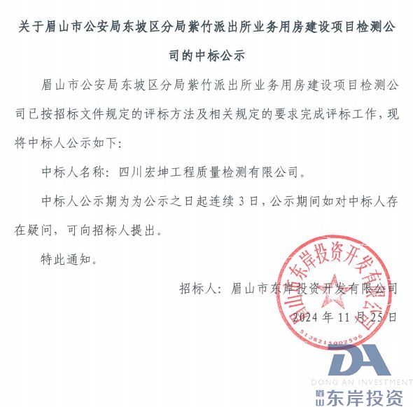 關(guān)于眉山市公安局東坡區分局紫竹派出所業(yè)務(wù)用房建設項目檢測公司的中標公示(圖1)