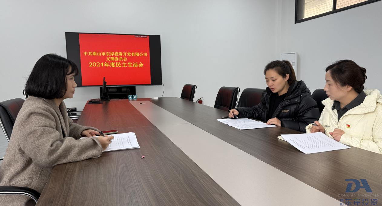 中共眉山市東岸投資開(kāi)發(fā)有限公司支委會(huì )召開(kāi)2024年度黨員領(lǐng)導干部民主生活會(huì )(圖1)